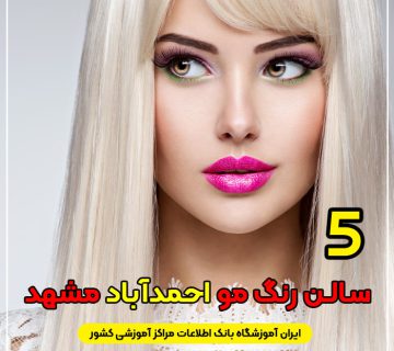 بهترین سالن و آرایشگاه رنگ مو احمد آباد مشهد