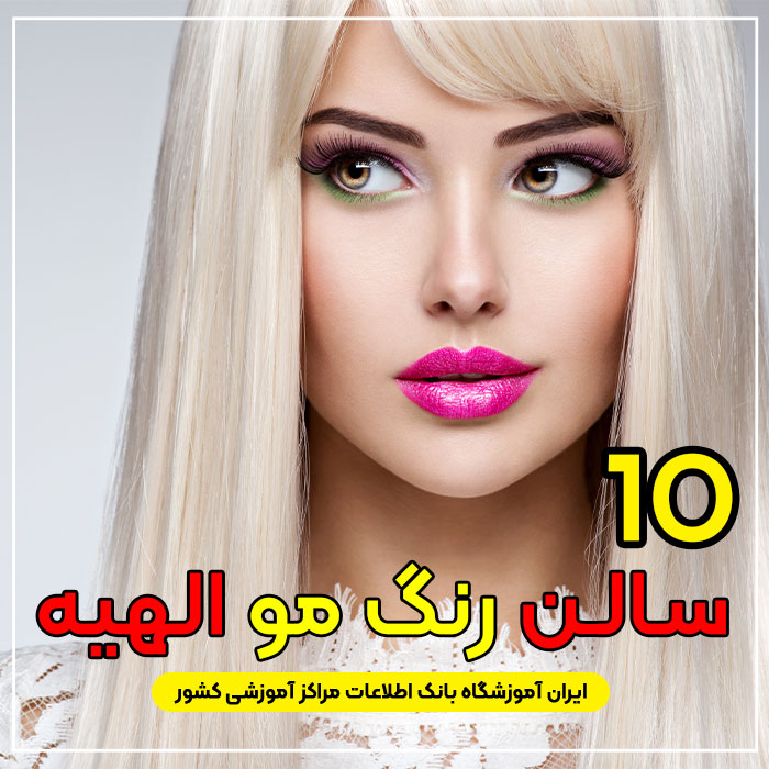 آرایشگاه رنگ مو الهیه