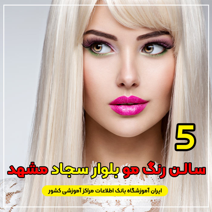 بهترین سالن و آرایشگاه رنگ مو بلوار سجاد مشهد