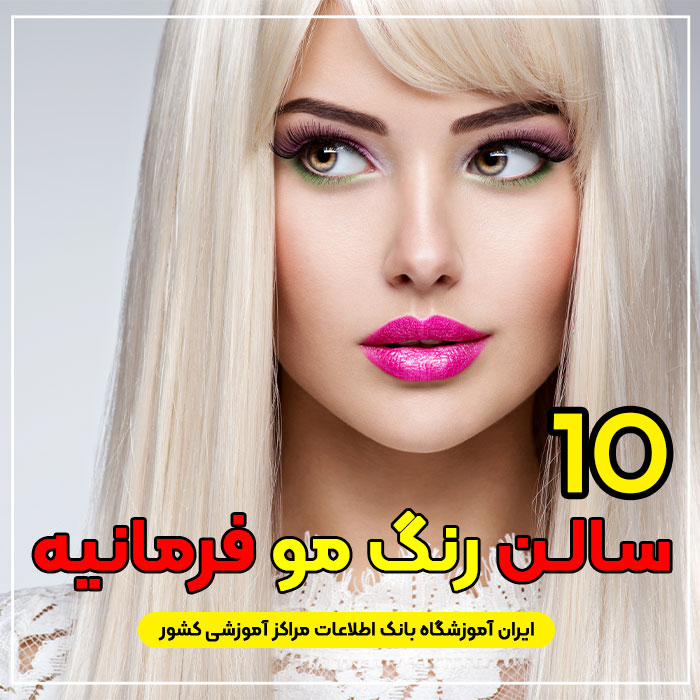 آرایشگاه رنگ مو فرمانیه