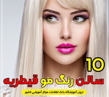 آرایشگاه رنگ مو قیطریه