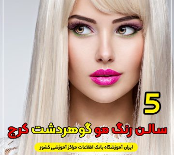 بهترین سالن و آرایشگاه رنگ مو گوهردشت کرج