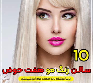 آرایشگاه رنگ مو هفت حوض