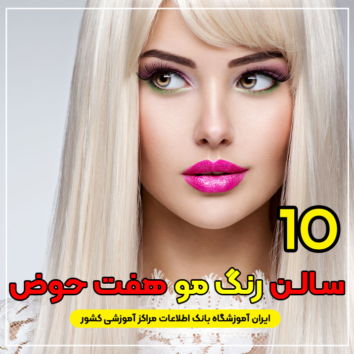آرایشگاه رنگ مو هفت حوض