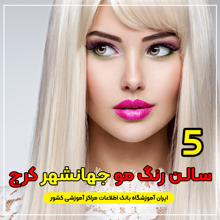 بهترین سالن و آرایشگاه رنگ مو جهانشهر کرج