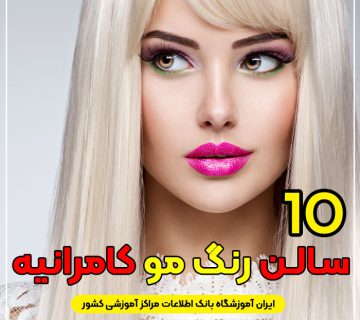 آرایشگاه رنگ مو کامرانیه