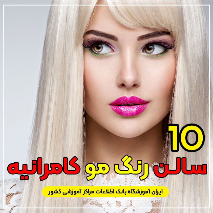 آرایشگاه رنگ مو کامرانیه