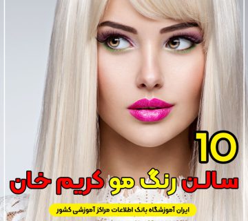 آرایشگاه رنگ مو کریم خان