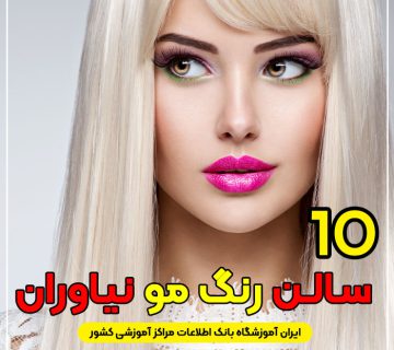 آرایشگاه رنگ مو نیاوران