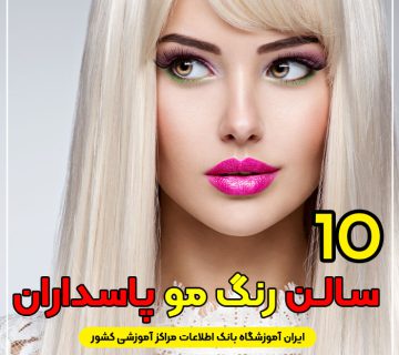 آرایشگاه رنگ مو پاسداران