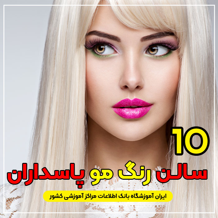 آرایشگاه رنگ مو پاسداران