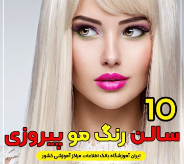آرایشگاه رنگ مو پیروزی