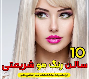 آرایشگاه رنگ مو شریعتی