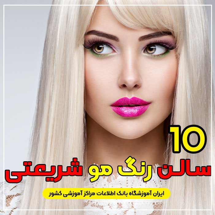 آرایشگاه رنگ مو شریعتی