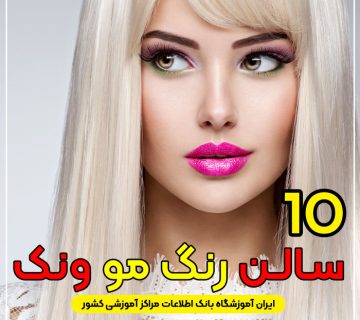 آرایشگاه رنگ مو ونک