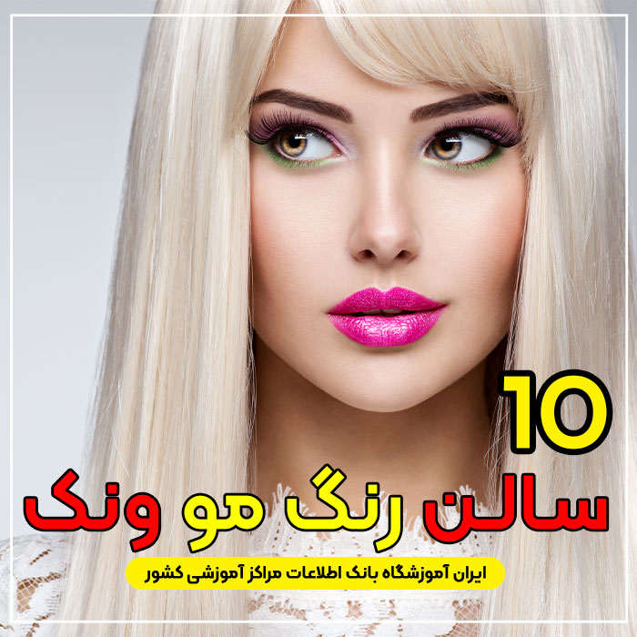 آرایشگاه رنگ مو ونک