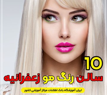 آرایشگاه رنگ مو زعفرانیه