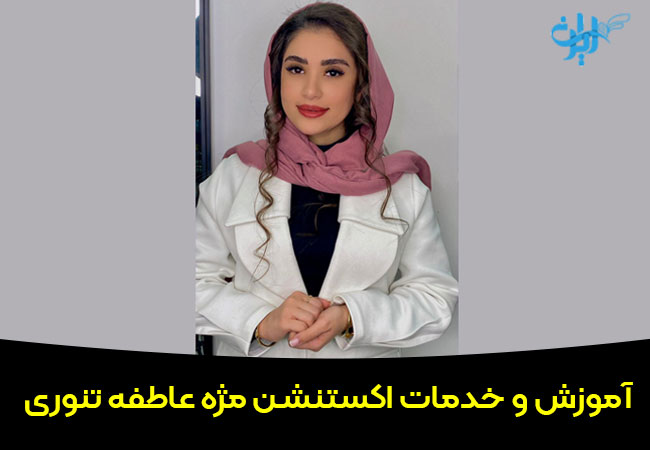 آموزش و خدمات اکستنشن مژه عاطفه تنوری در مشهد