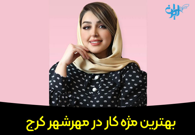 مرکز مژه عطایی