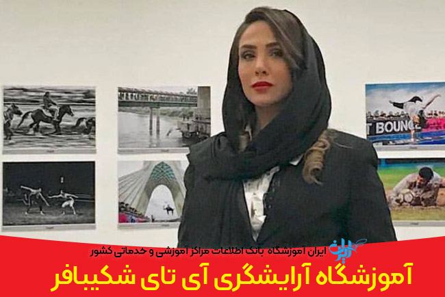 آموزشگاه آرایشگری آی تای شکیبافر