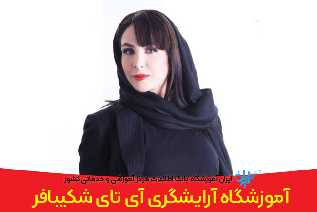 آموزشگاه آرایشگری آی تای شکیبافر