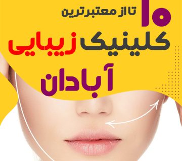 بهترین کلینیک زیبایی آبادان