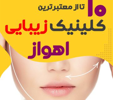 بهترین کلینیک زیبایی اهواز