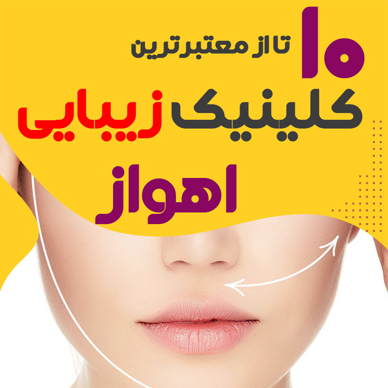 بهترین کلینیک زیبایی اهواز