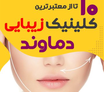 بهترین کلینیک زیبایی دماوند