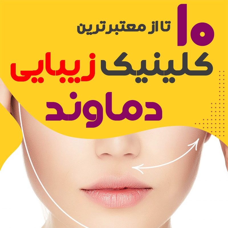 بهترین کلینیک زیبایی دماوند