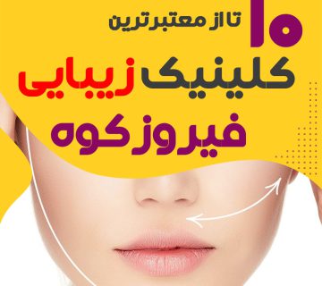 بهترین کلینیک زیبایی فیروزکوه