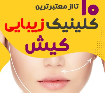 بهترین کلینیک زیبایی کیش