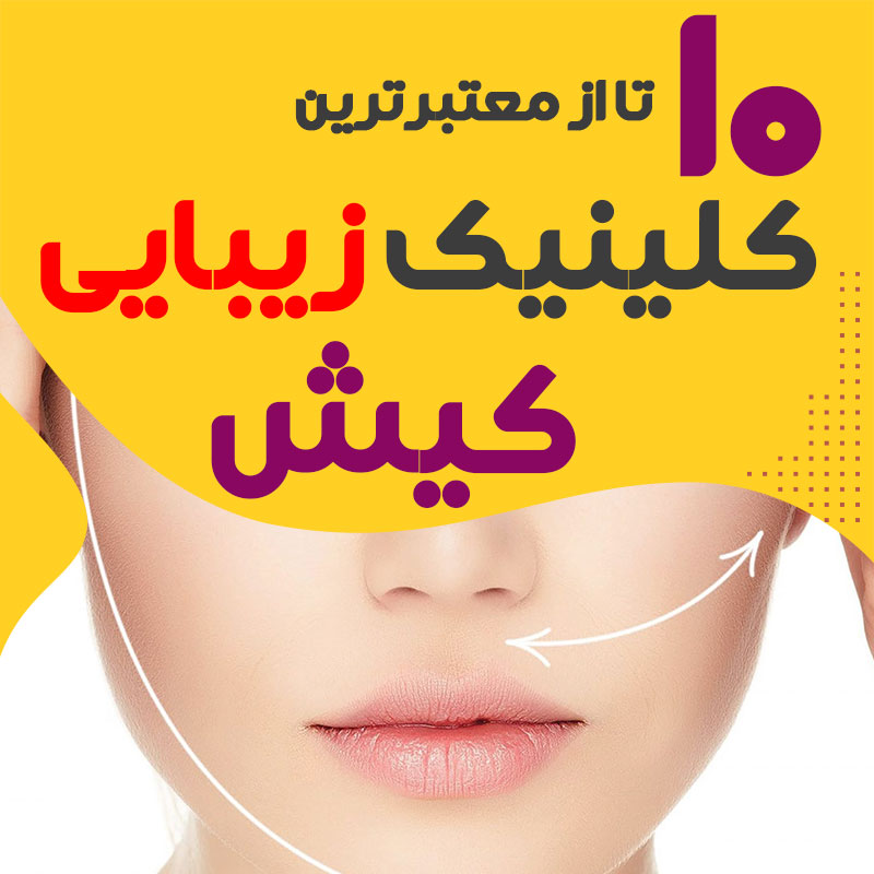 بهترین کلینیک زیبایی کیش