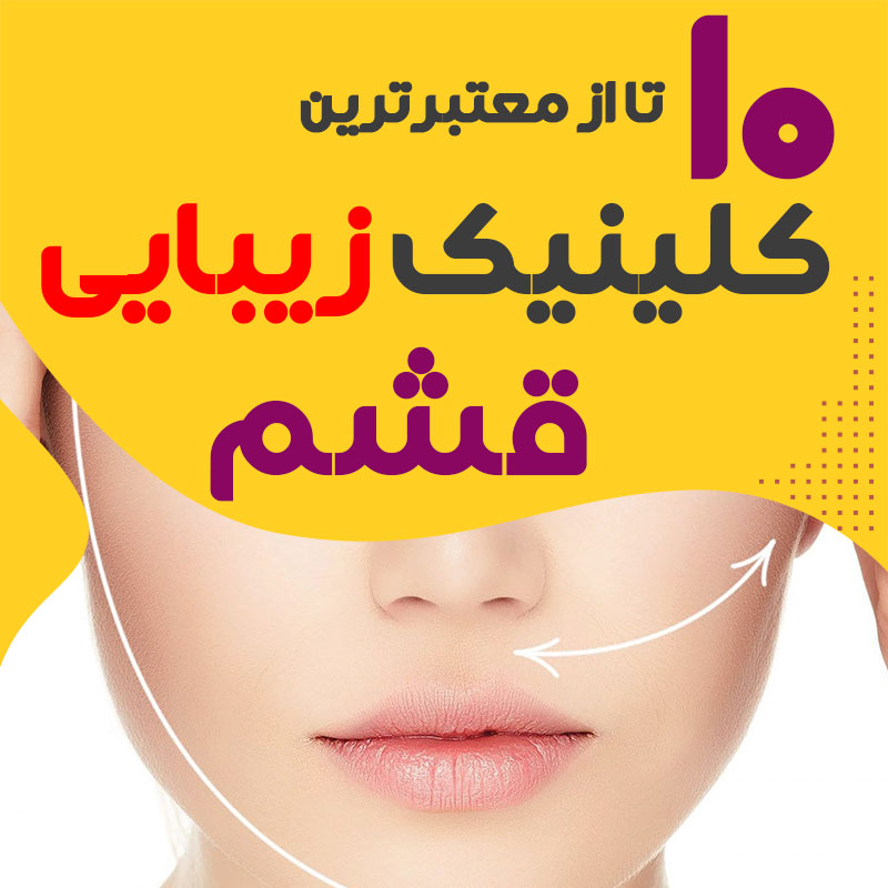 بهترین کلینیک زیبایی قشم