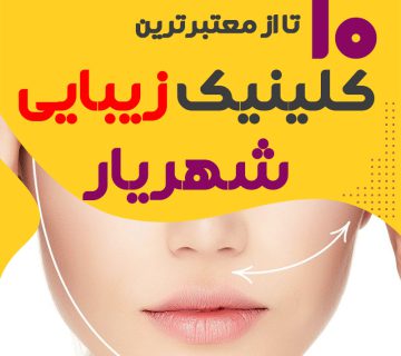 بهترین کلینیک زیبایی شهریار