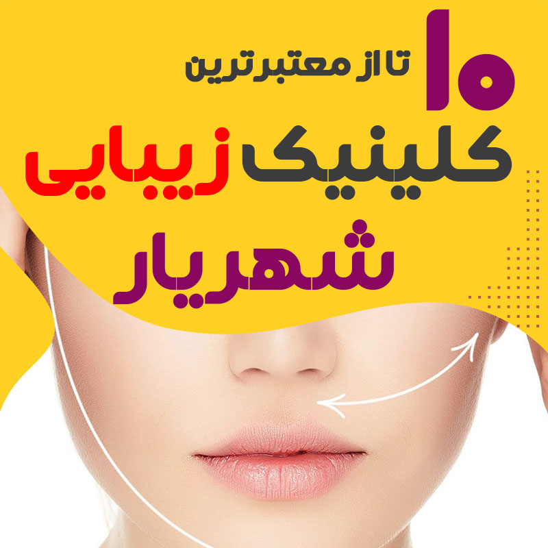 بهترین کلینیک زیبایی شهریار