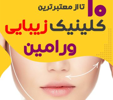 بهترین کلینیک زیبایی ورامین