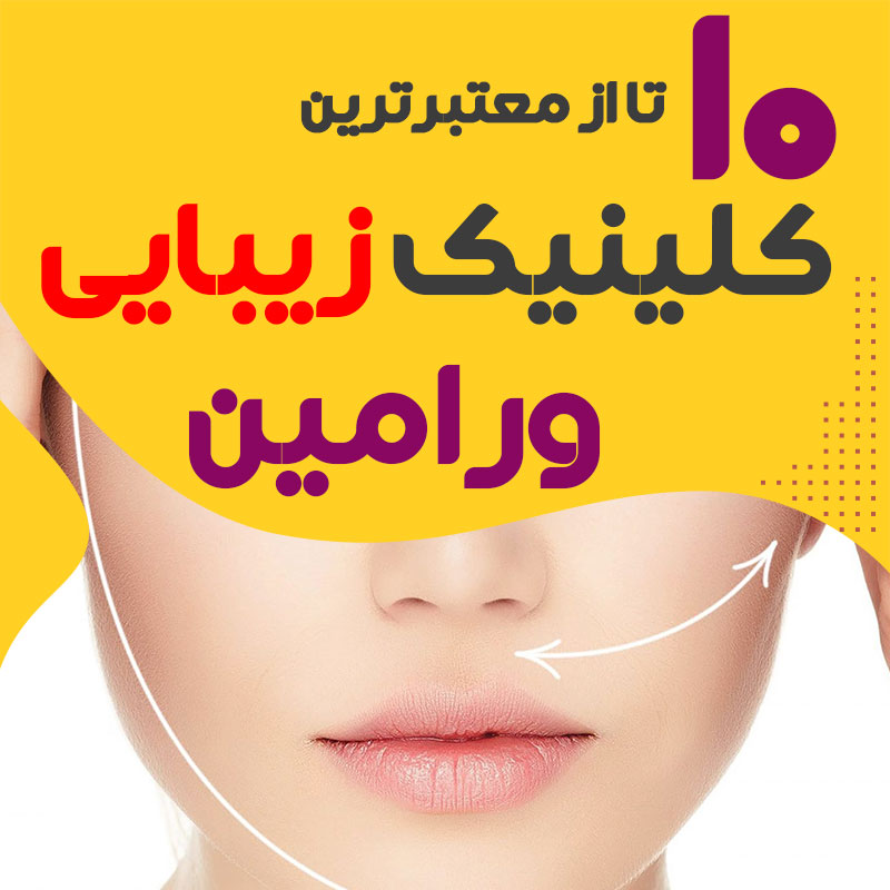 بهترین کلینیک زیبایی ورامین