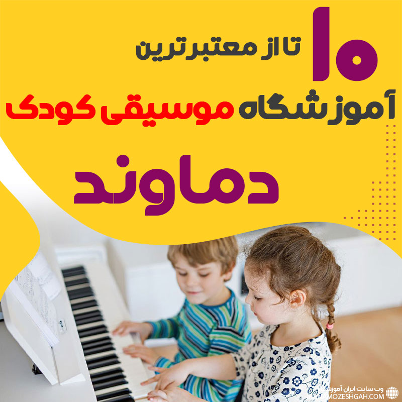 بهترین کلاس موسیقی کودک دماوند