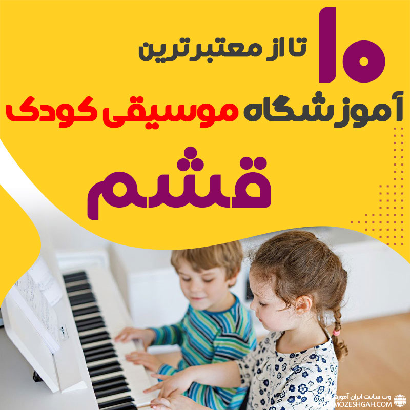 بهترین کلاس موسیقی کودک قشم