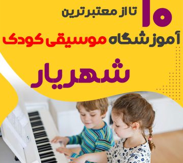بهترین کلاس موسیقی کودک شهریار
