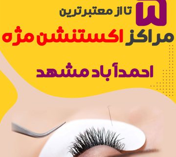 مرکز اکستنشن مژه احمد آباد مشهد