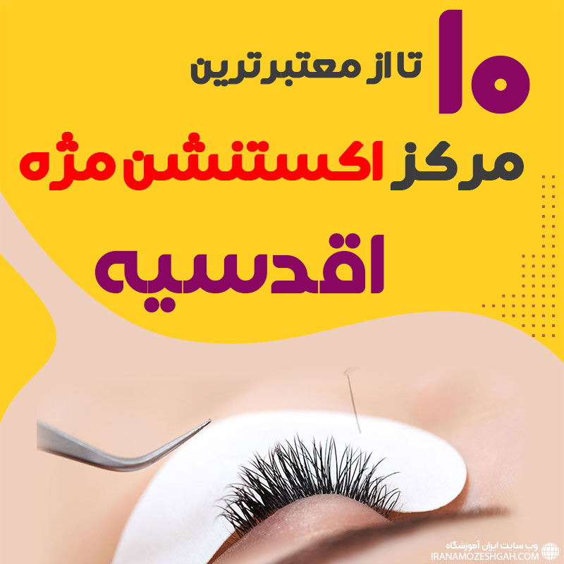 مرکز اکستنشن مژه اقدسیه تهران