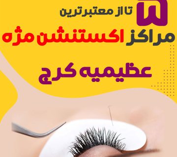 مرکز اکستنشن مژه عظیمیه کرج
