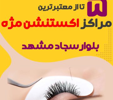 مرکز اکستنشن مژه بلوار سجاد مشهد