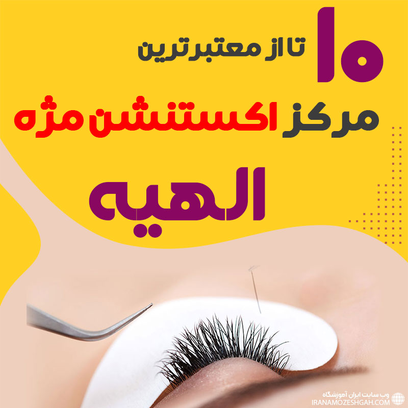 مرکز اکستنشن مژه الهیه تهران