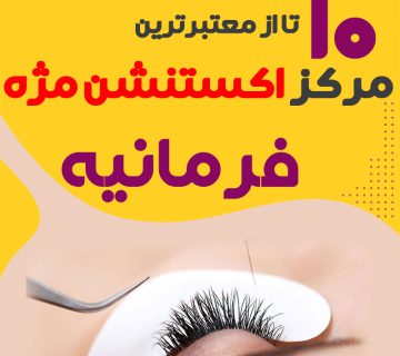 مرکز اکستنشن مژه فرمانیه تهران