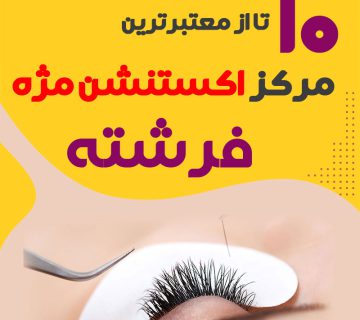 مرکز اکستنشن مژه فرشته تهران