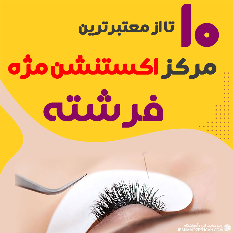 مرکز اکستنشن مژه فرشته تهران