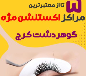مرکز اکستنشن مژه گوهردشت کرج
